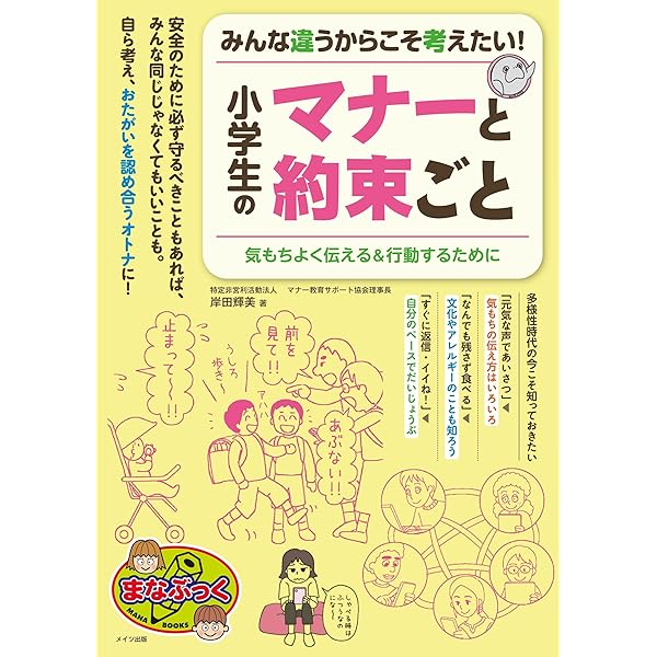 まんがでべんきょう マナーの本 全5巻 小学校 初～上級向 みんなで考える 小学生のマナー 社会のルールがわかる本 (まな